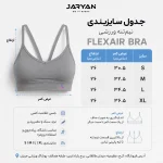 جدول سایزبندی نیم تنه زنانه Felex Air Bra جریان