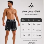 جدول سایزبندی شلوارک ورزشی مردانه جریان مدل limitless