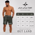 جدول سایزبندی شلوارک ورزشی مردانه جریان مدل OUTLAND