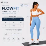 جزئیات کمر گنی و لایه ژلاتینی لگ FLOWFIT جریان