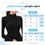 جدول اندازه عرض شانه، عرض سینه و قد سویشرت زنانه CURVE FIT در دو مدل سایزبندی